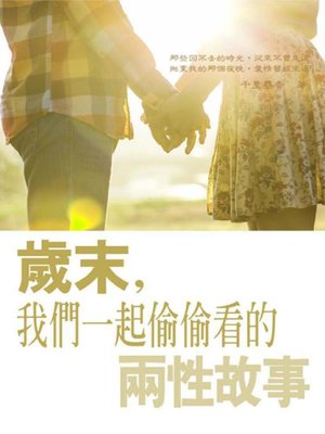 cover image of 歲末，我們一起偷偷看的兩性故事